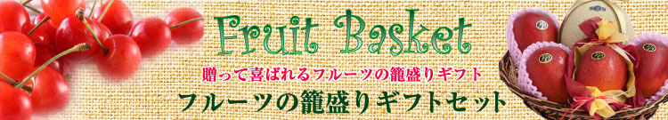 フルーツバスケット